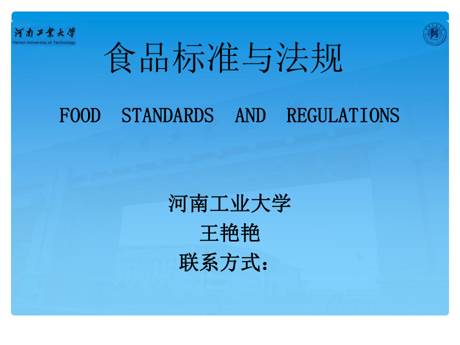 食品标准与法规-第三章-中国食品标准_第1页