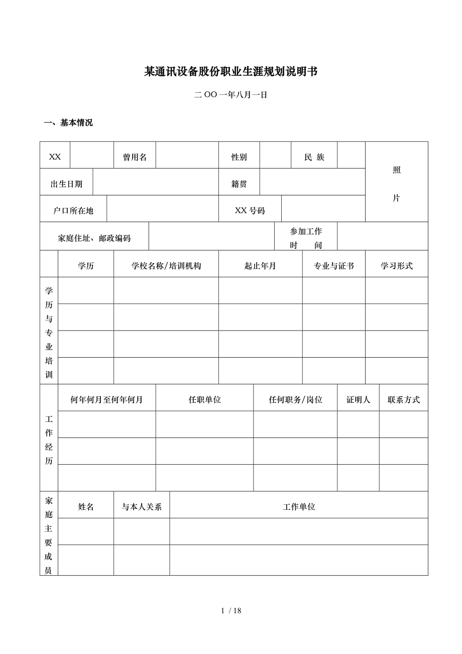 职业生涯规划的说明书_第1页