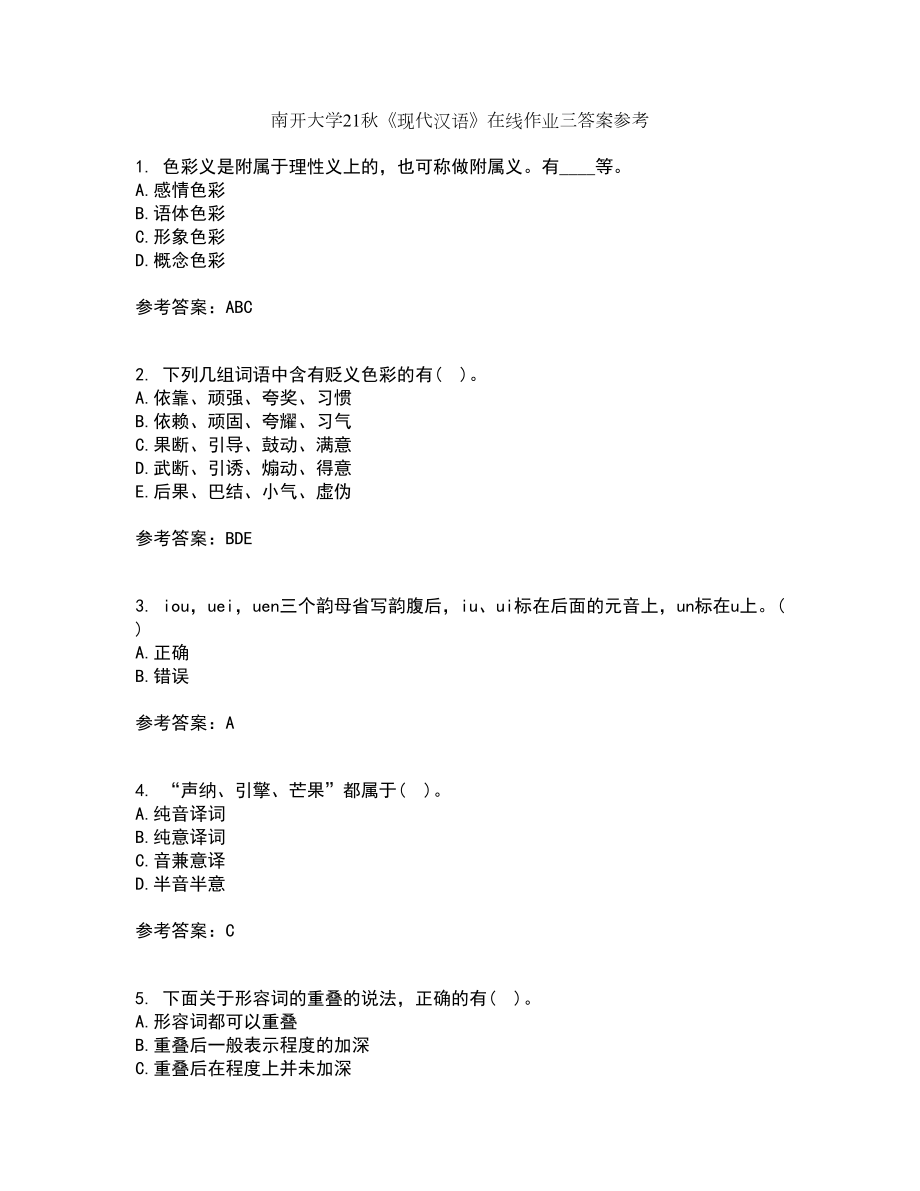 南开大学21秋《现代汉语》在线作业三答案参考29_第1页