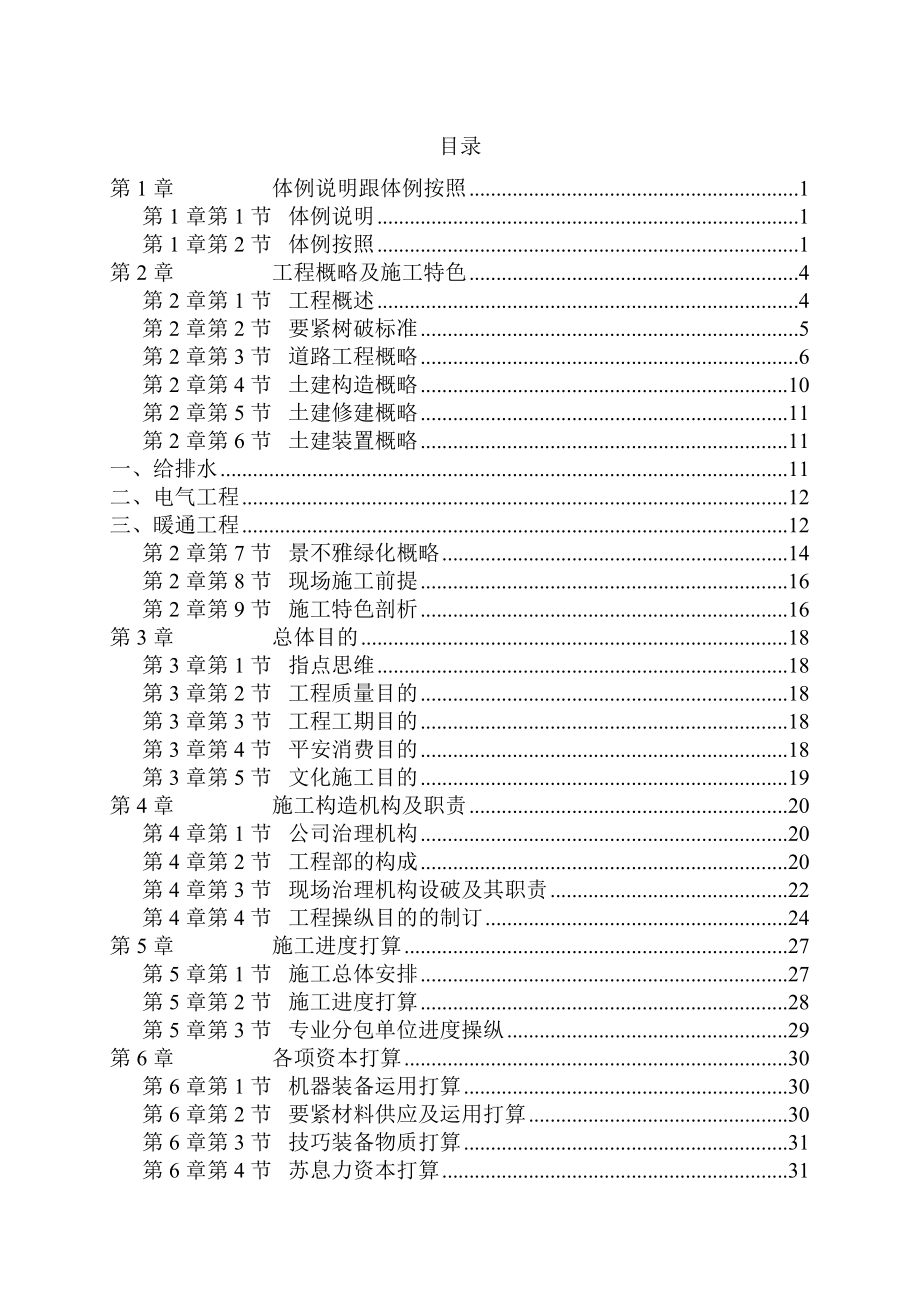 建筑行业施工组织设计第一部分文字_第1页