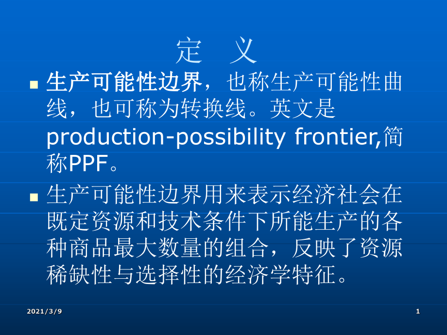 生产可能性曲线PPT课件_第1页