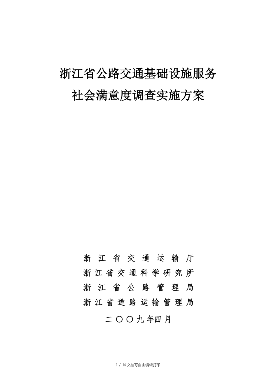 浙江省公路交通基础设施服务社会满意度调查实施方案_第1页