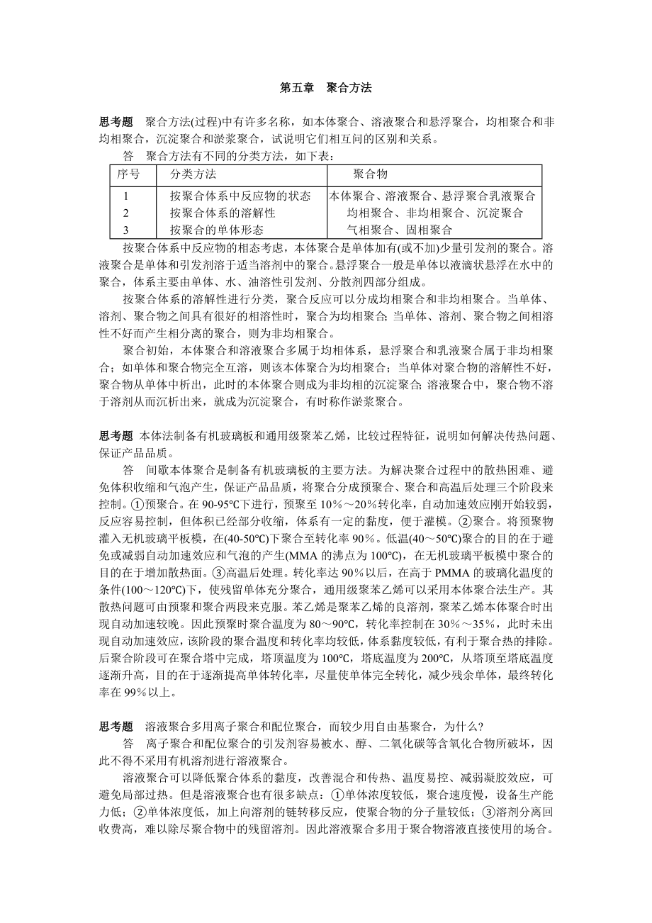 高分子化学第五章答案_第1页