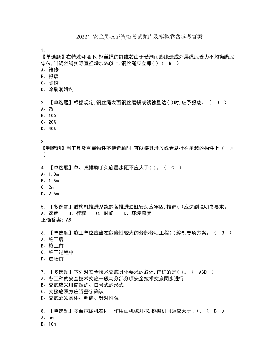 2022年安全员-A证资格考试题库及模拟卷含参考答案17_第1页