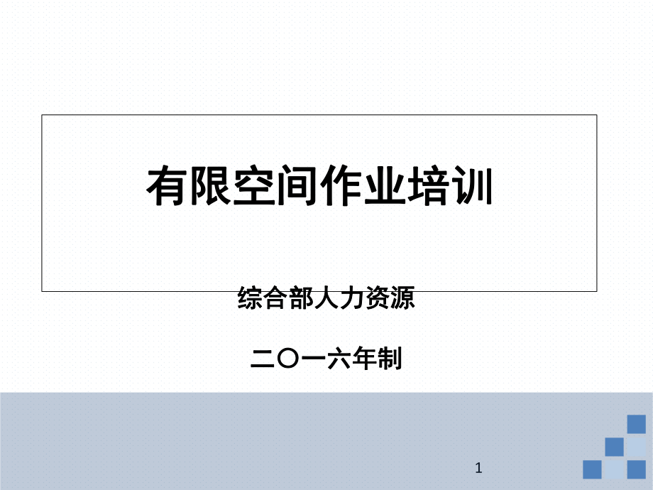 有限空间作业培训课堂PPT_第1页