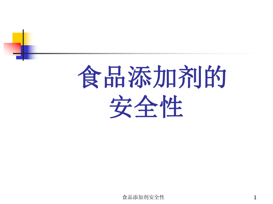 食品添加剂安全性课件_第1页