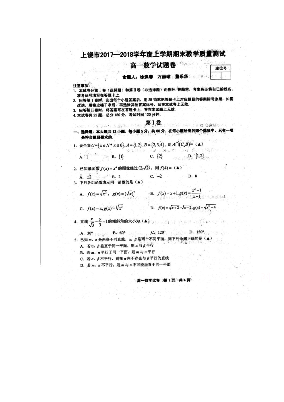 江西省上饶市2017-2018学年高一上学期期末考试数学试题 扫描版含答案_第1页