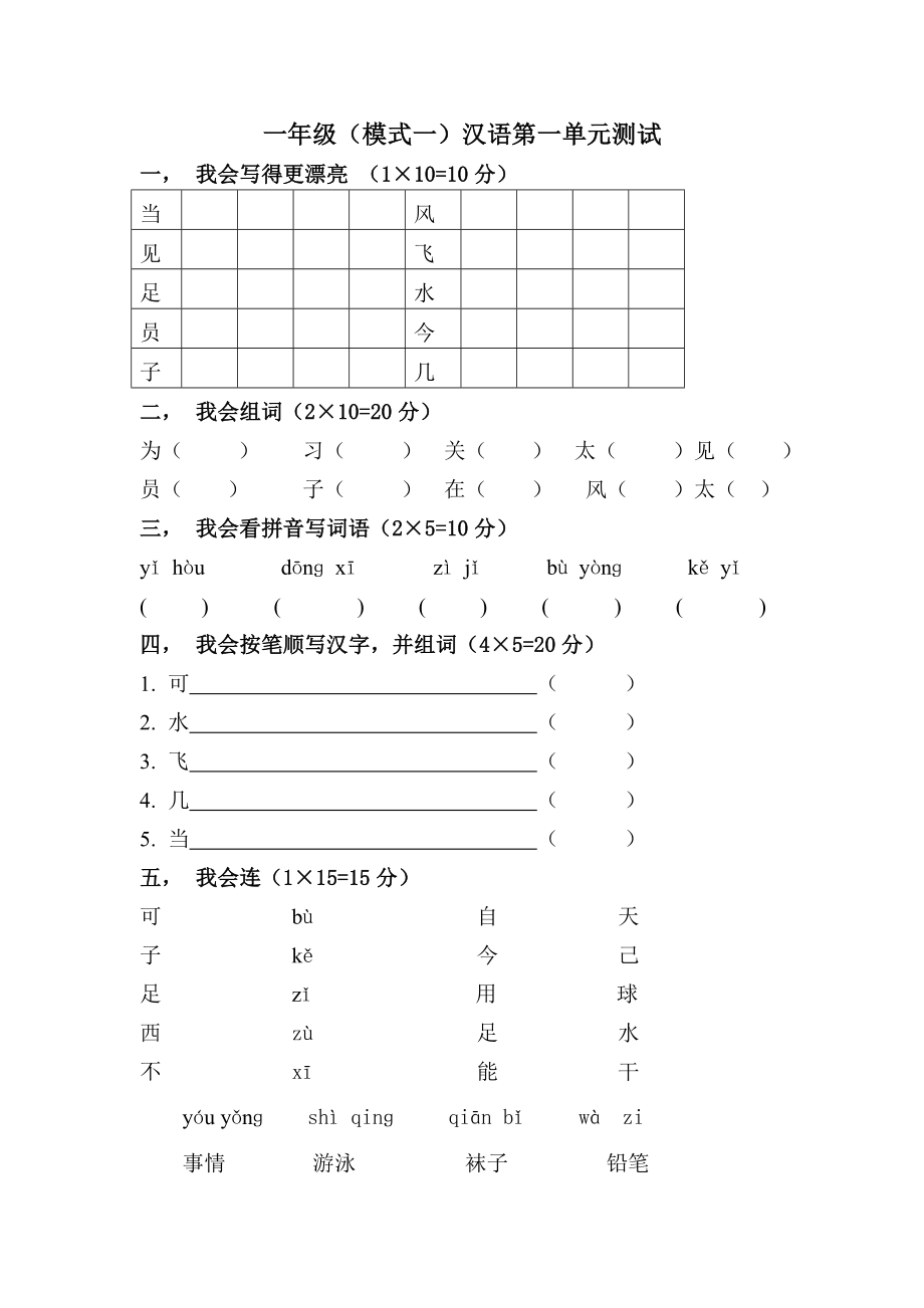 一年级下册汉语第一单元测试_第1页