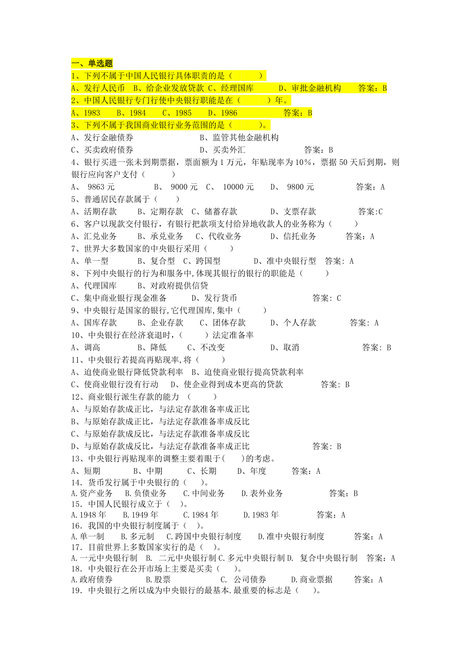 货币银行学商业银行及中央银行试题及答案_第1页