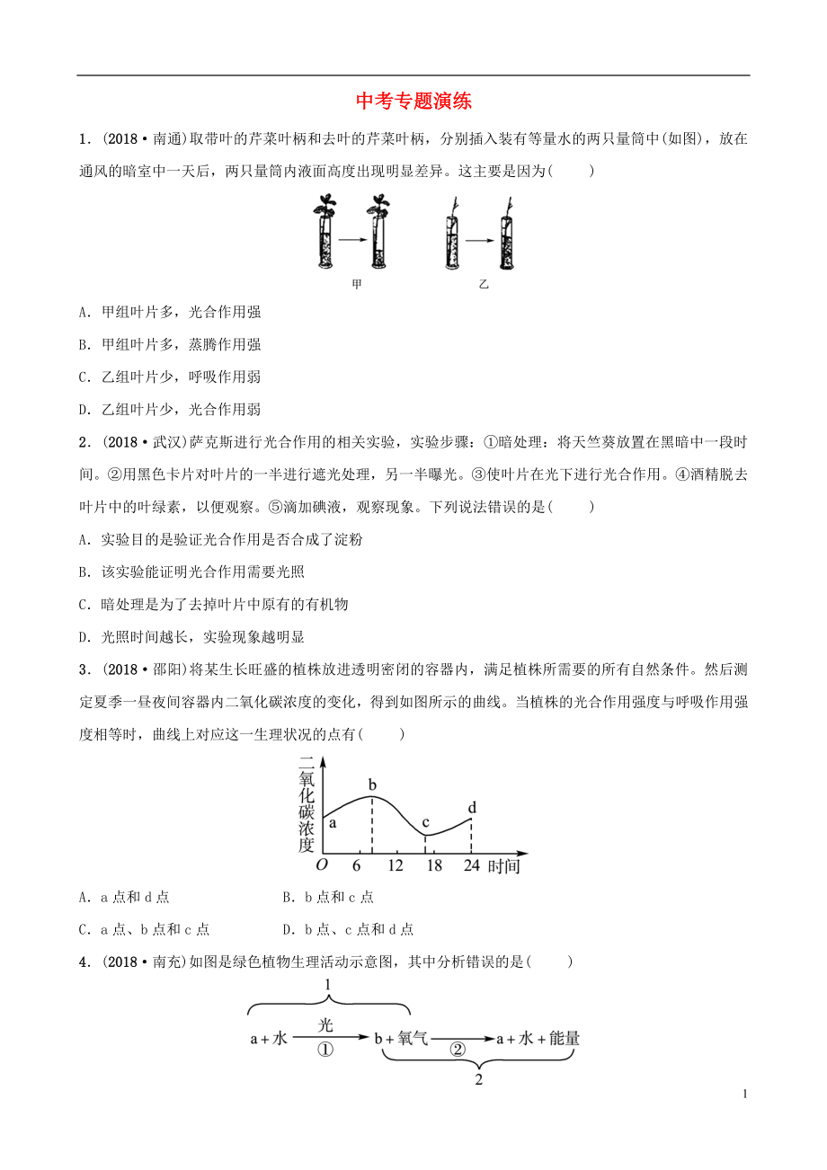 山東省淄博市2019中考生物 專題四專題演練_第1頁(yè)