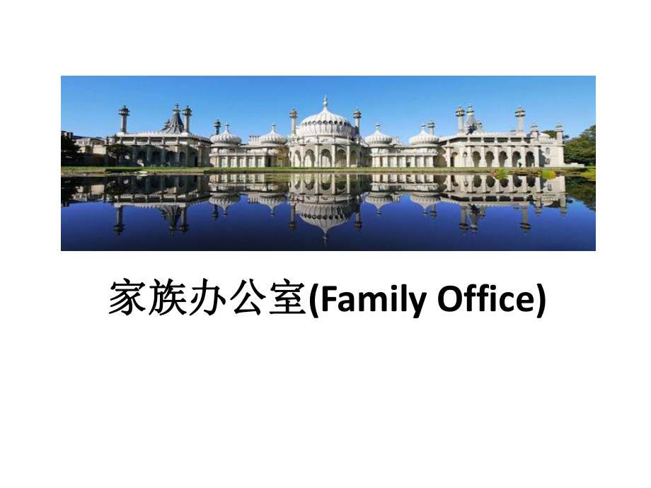家族办公室FamilyOffice_第1页