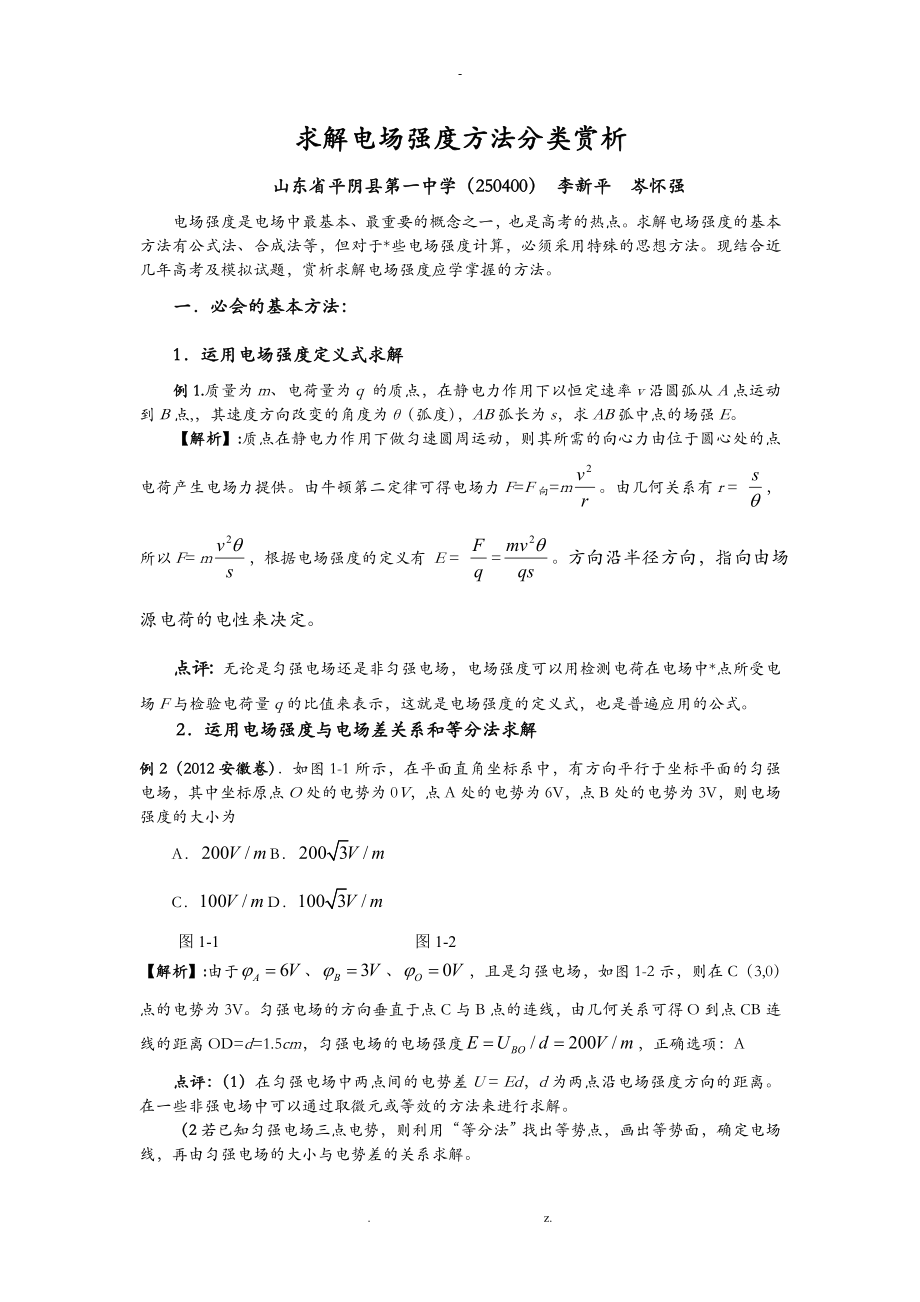 求解电场强度方法分类赏析_第1页