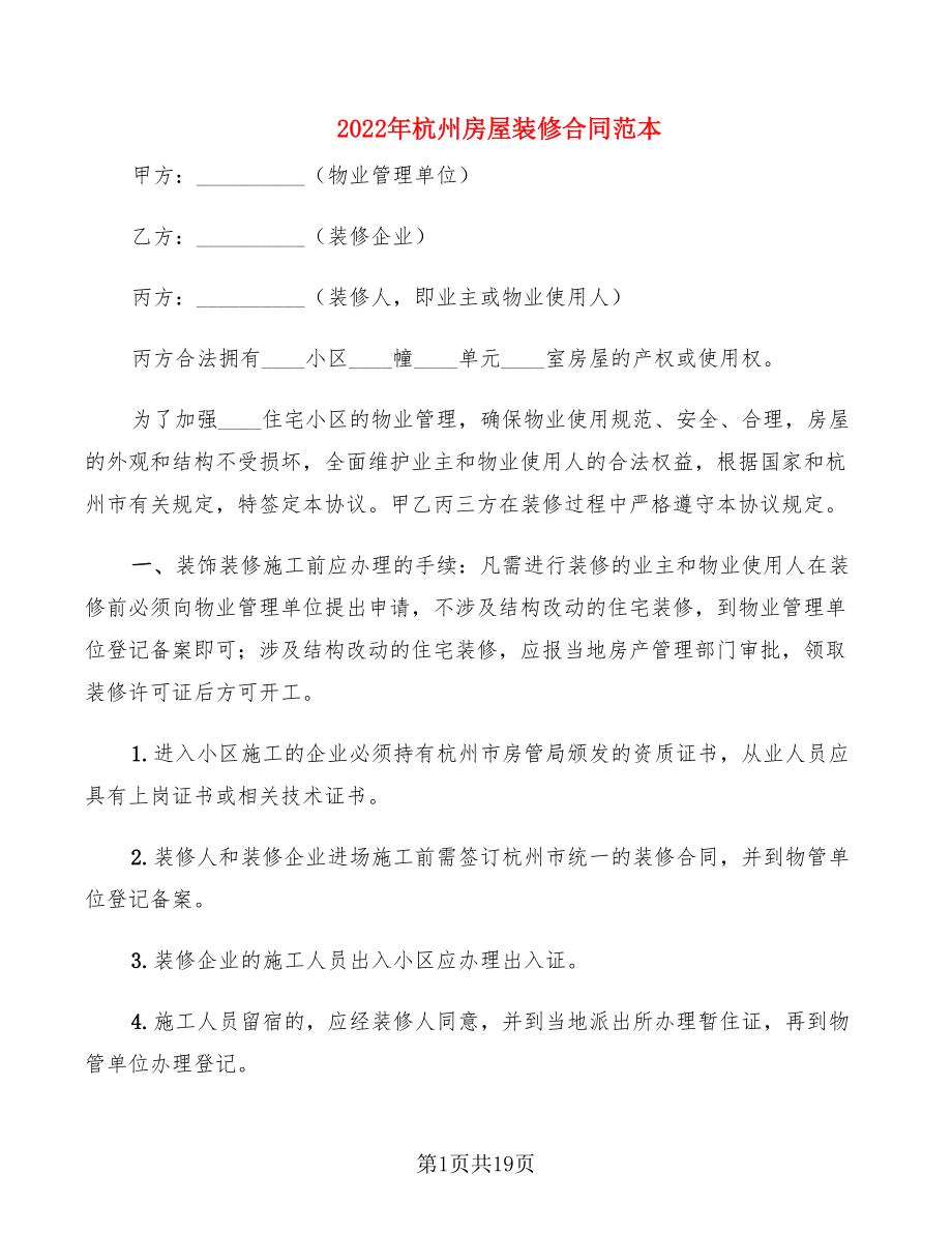 2022年杭州房屋装修合同范本_第1页