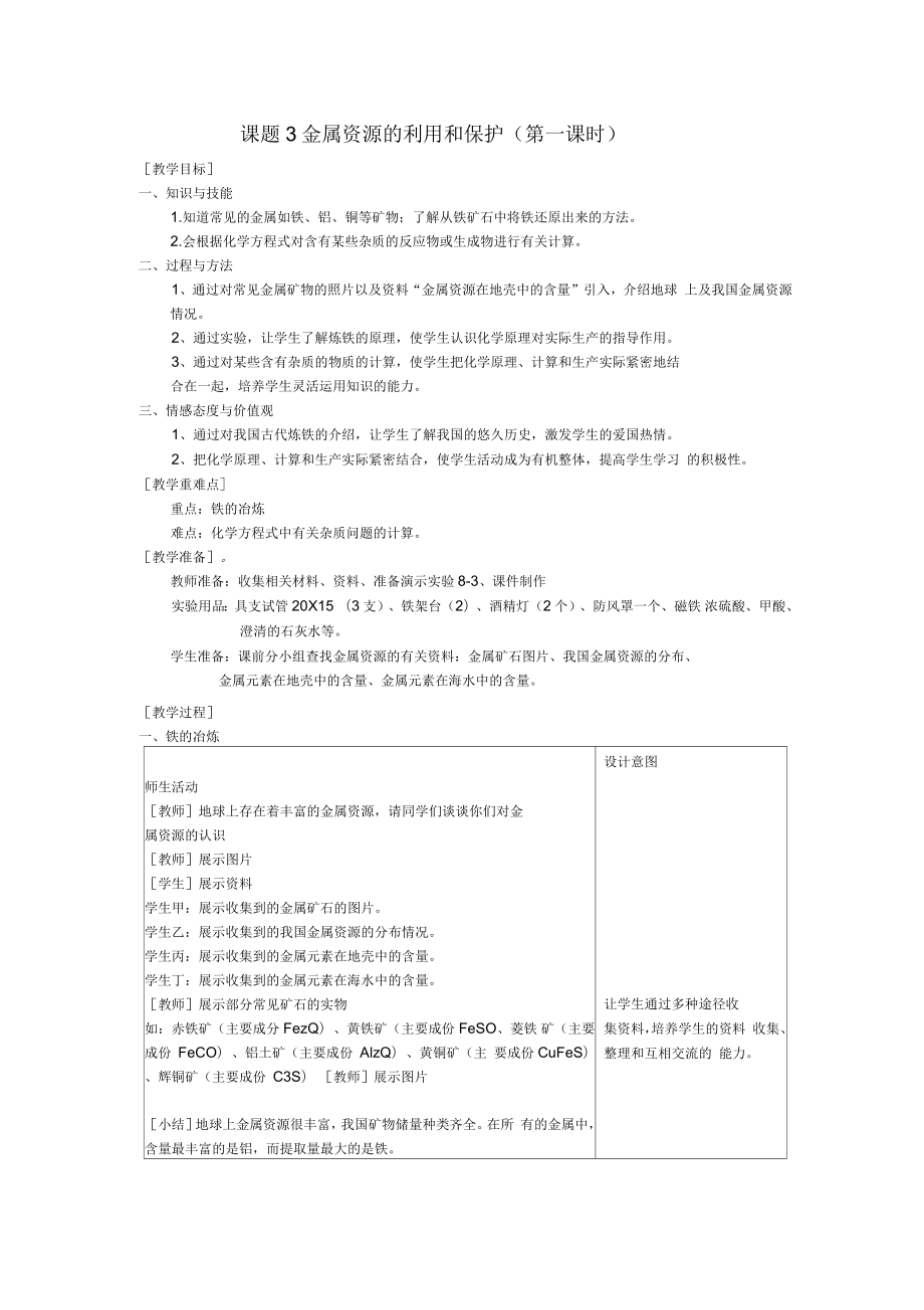 九年級化學(xué)(人教版下冊)第8單元《課題3金屬資源的利用和保護》(第1課時)教案_第1頁