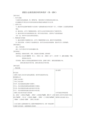 九年級(jí)化學(xué)(人教版下冊(cè))第8單元《課題3金屬資源的利用和保護(hù)》(第1課時(shí))教案