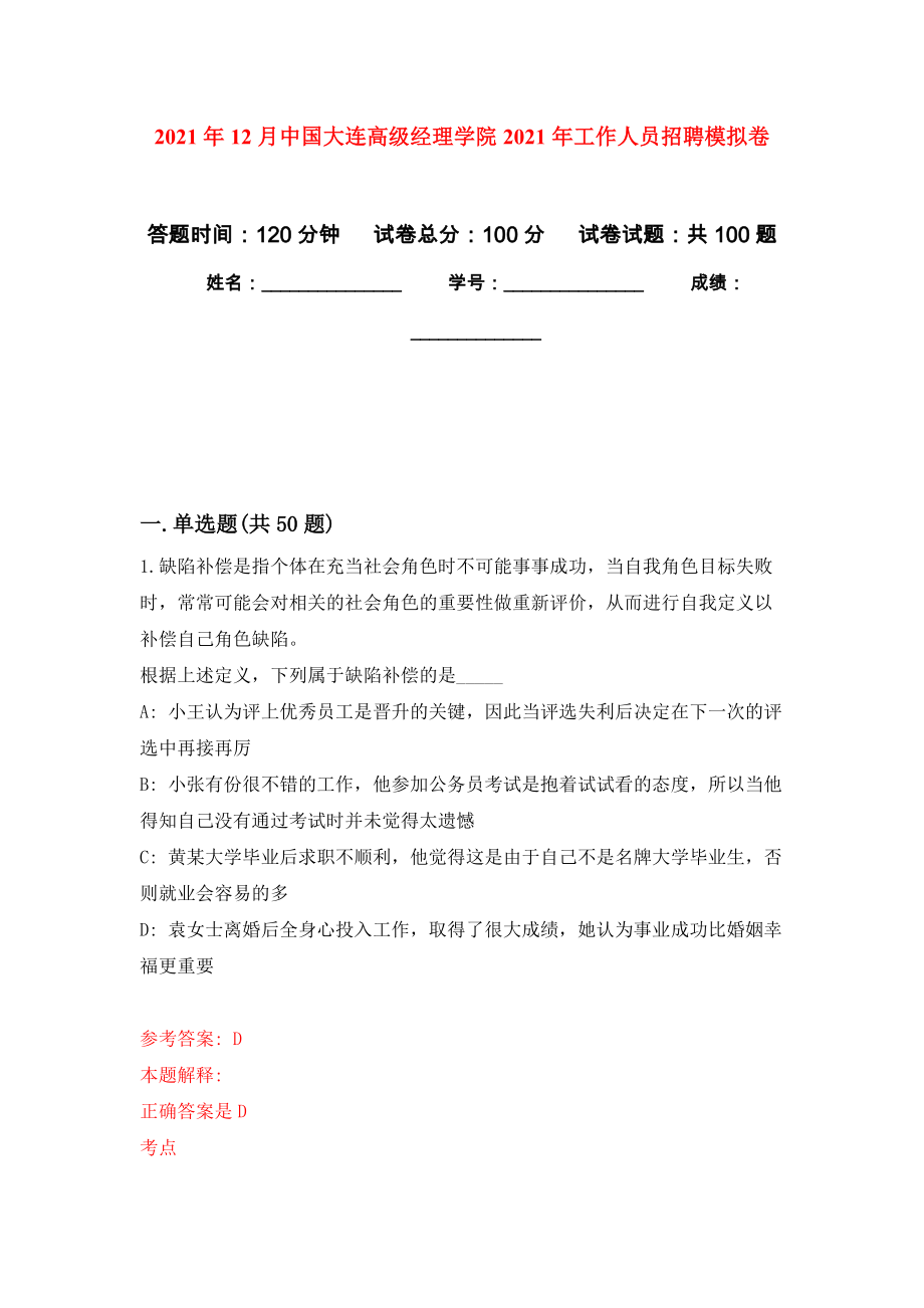 2021年12月中国大连高级经理学院2021年工作人员招聘练习题及答案（第7版）_第1页