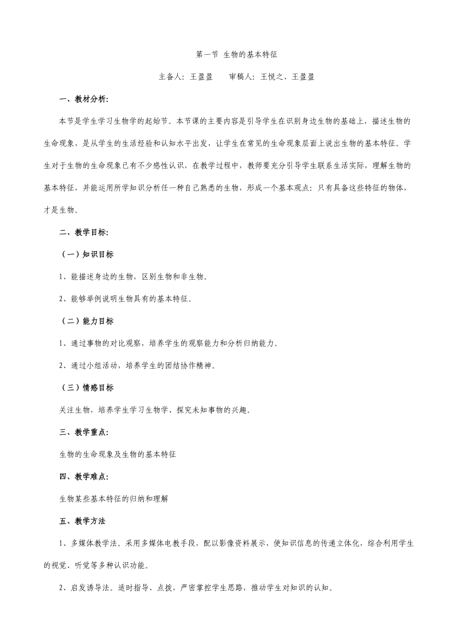 生物的基本特征教案_第1页