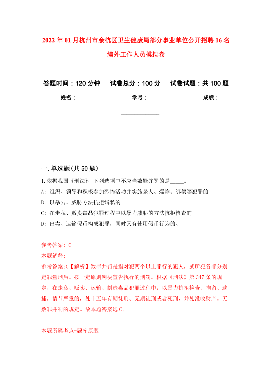 2022年01月杭州市余杭区卫生健康局部分事业单位公开招聘16名编外工作人员练习题及答案（第7版）_第1页