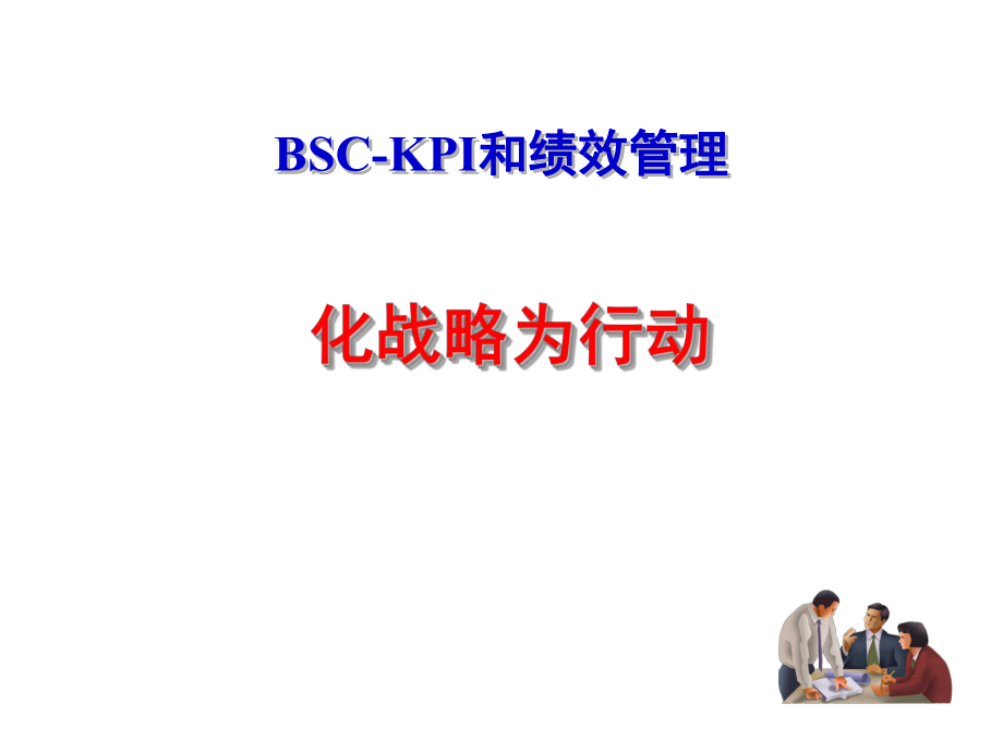 企业平衡计分卡关键绩效指标BSCKPI和绩效管理PPT课件_第1页