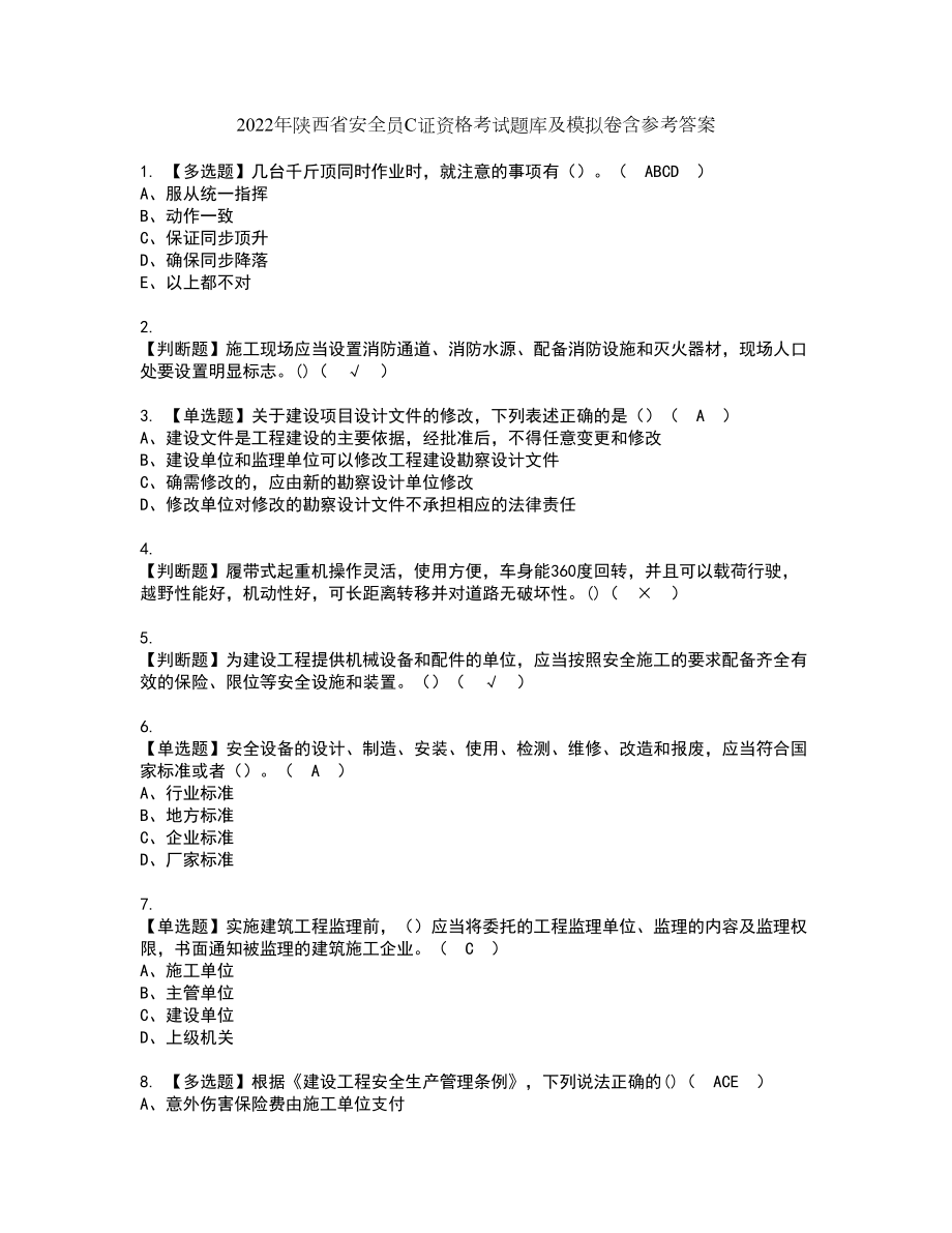 2022年陕西省安全员C证资格考试题库及模拟卷含参考答案68_第1页