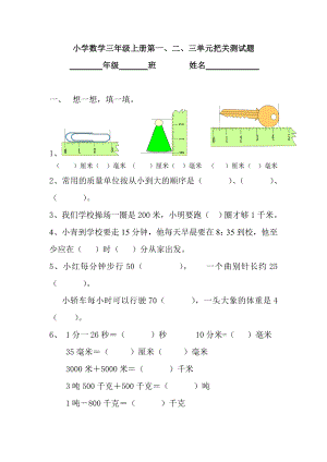 三年級(jí)上冊(cè)數(shù)學(xué)試題-第一二三單元自測(cè)題 人教新課標(biāo)（2014秋）無(wú)答案