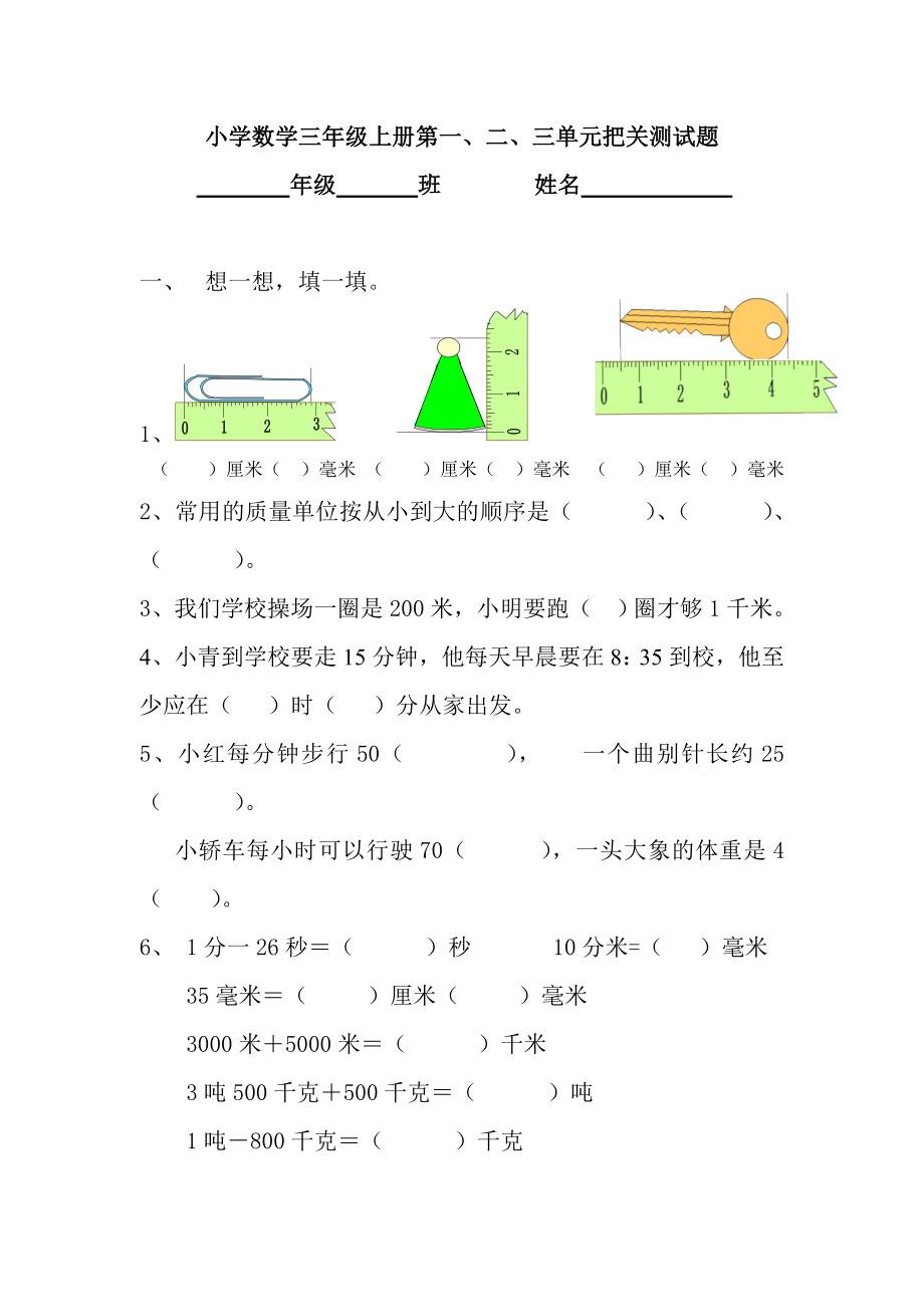 三年級上冊數(shù)學(xué)試題-第一二三單元自測題 人教新課標(biāo)（2014秋）無答案_第1頁