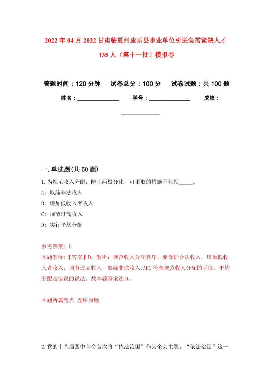 2022年04月2022甘肃临夏州康乐县事业单位引进急需紧缺人才135人（第十一批）练习题及答案（第6版）_第1页