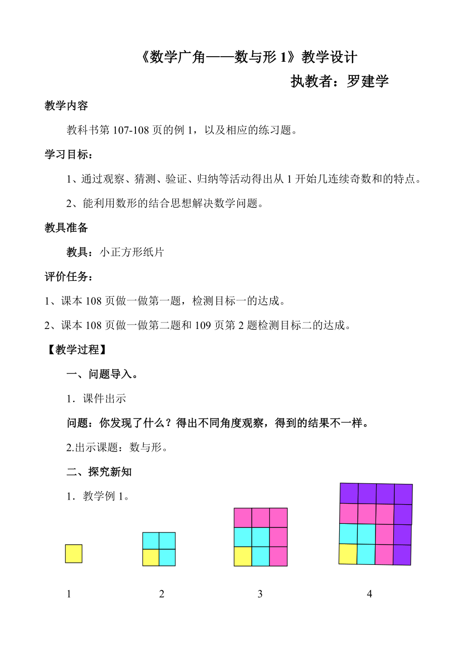 《數(shù)學(xué)廣角-數(shù)與形》教學(xué)設(shè)計_第1頁