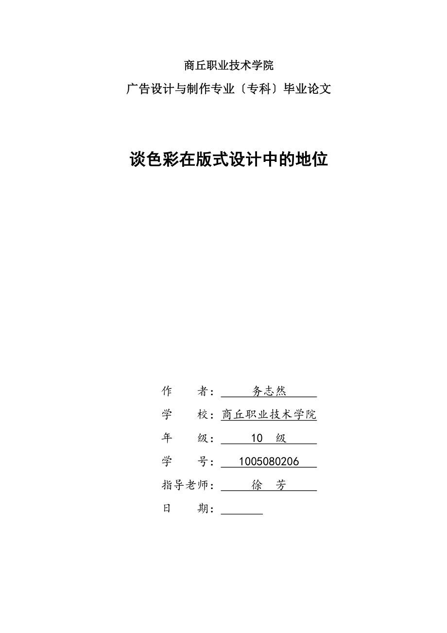 毕业论文—谈色彩在版式设计中的地位_第1页