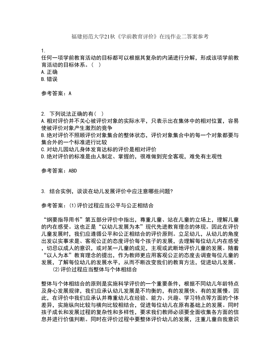 福建师范大学21秋《学前教育评价》在线作业二答案参考38_第1页