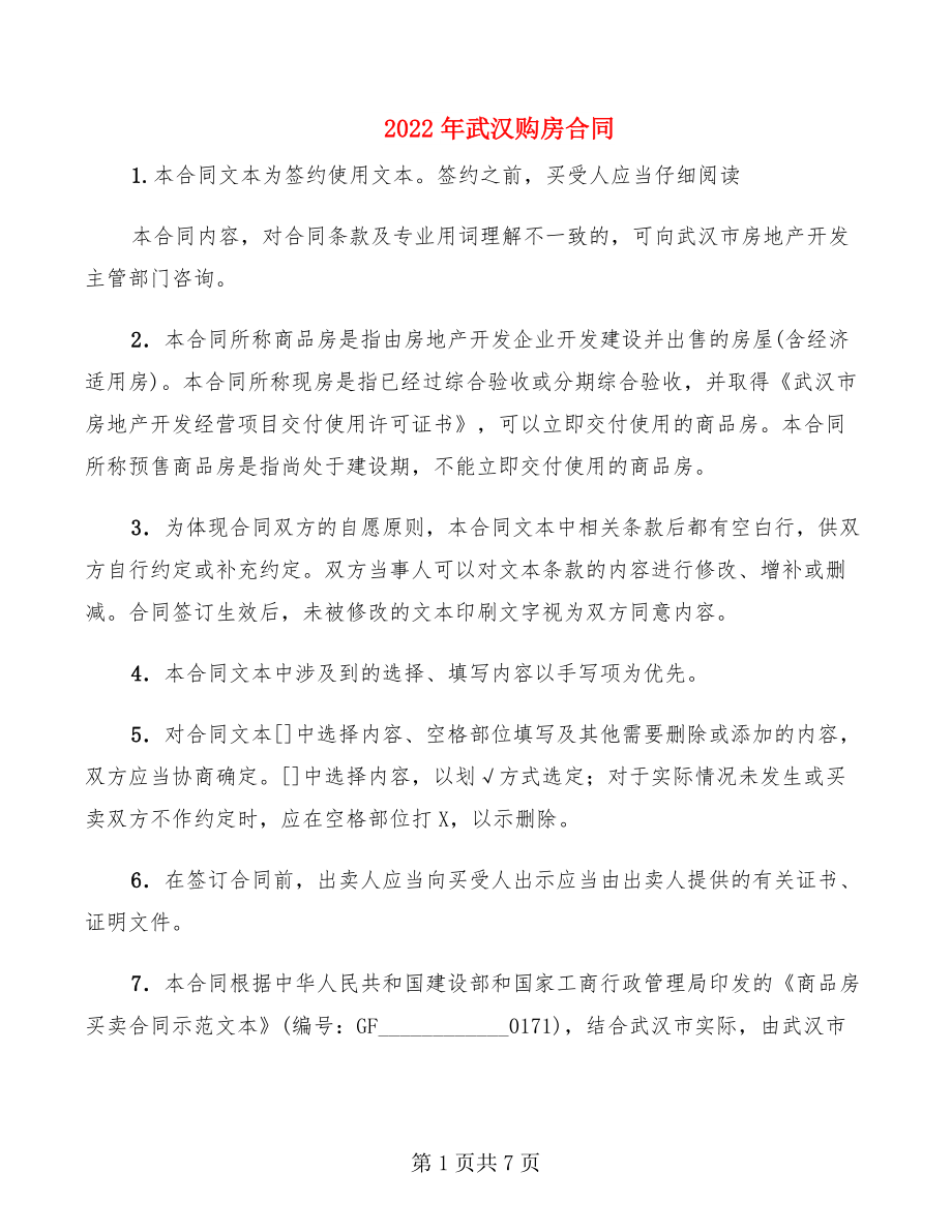 2022年武汉购房合同_第1页