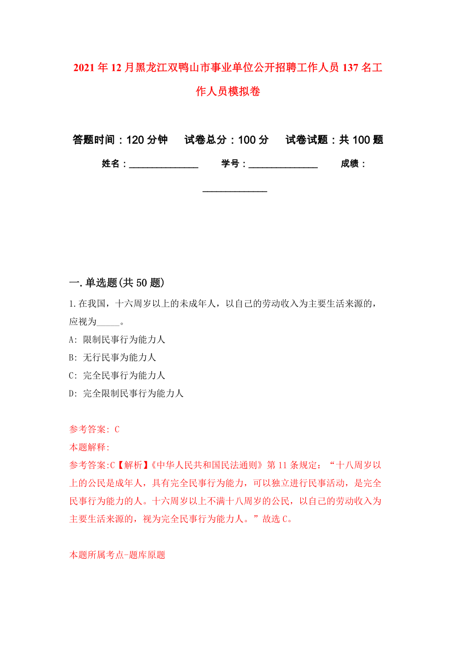 2021年12月黑龙江双鸭山市事业单位公开招聘工作人员137名工作人员练习题及答案（第7版）_第1页