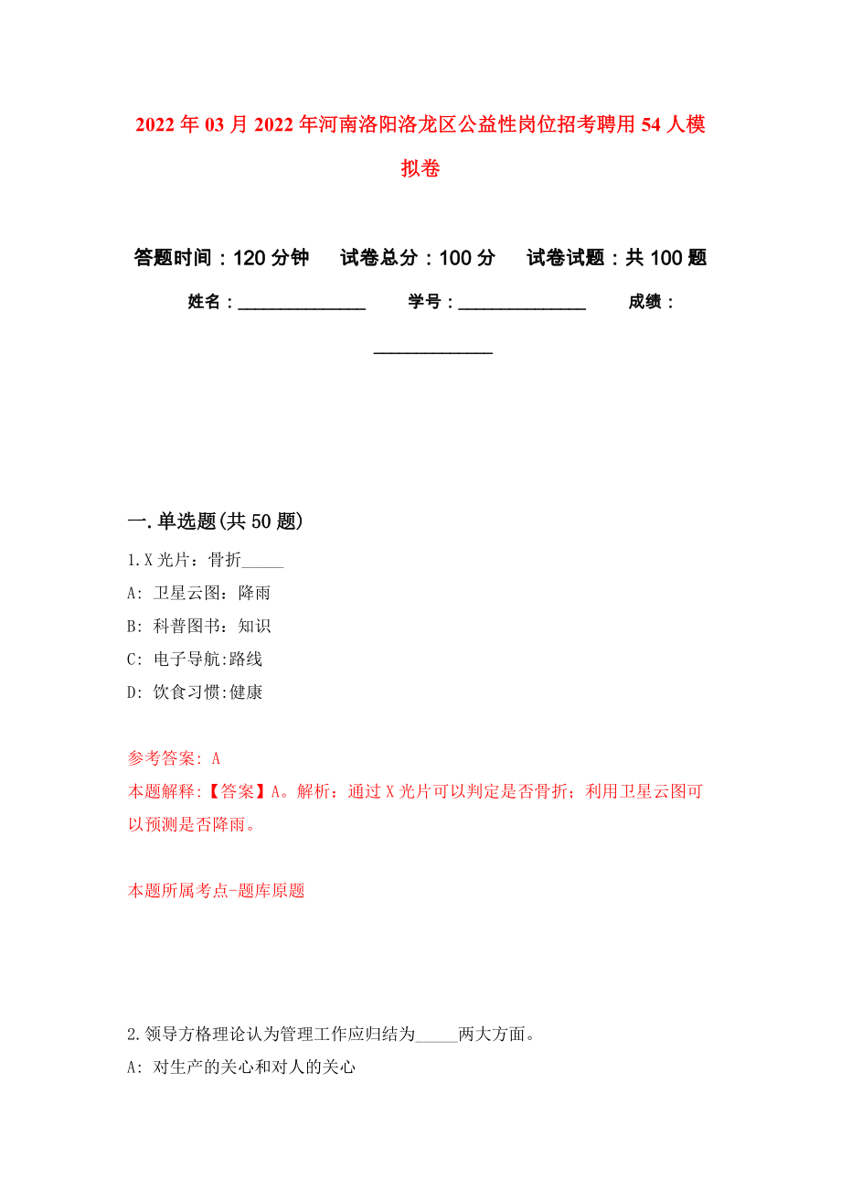 2022年03月2022年河南洛阳洛龙区公益性岗位招考聘用54人练习题及答案（第5版）_第1页