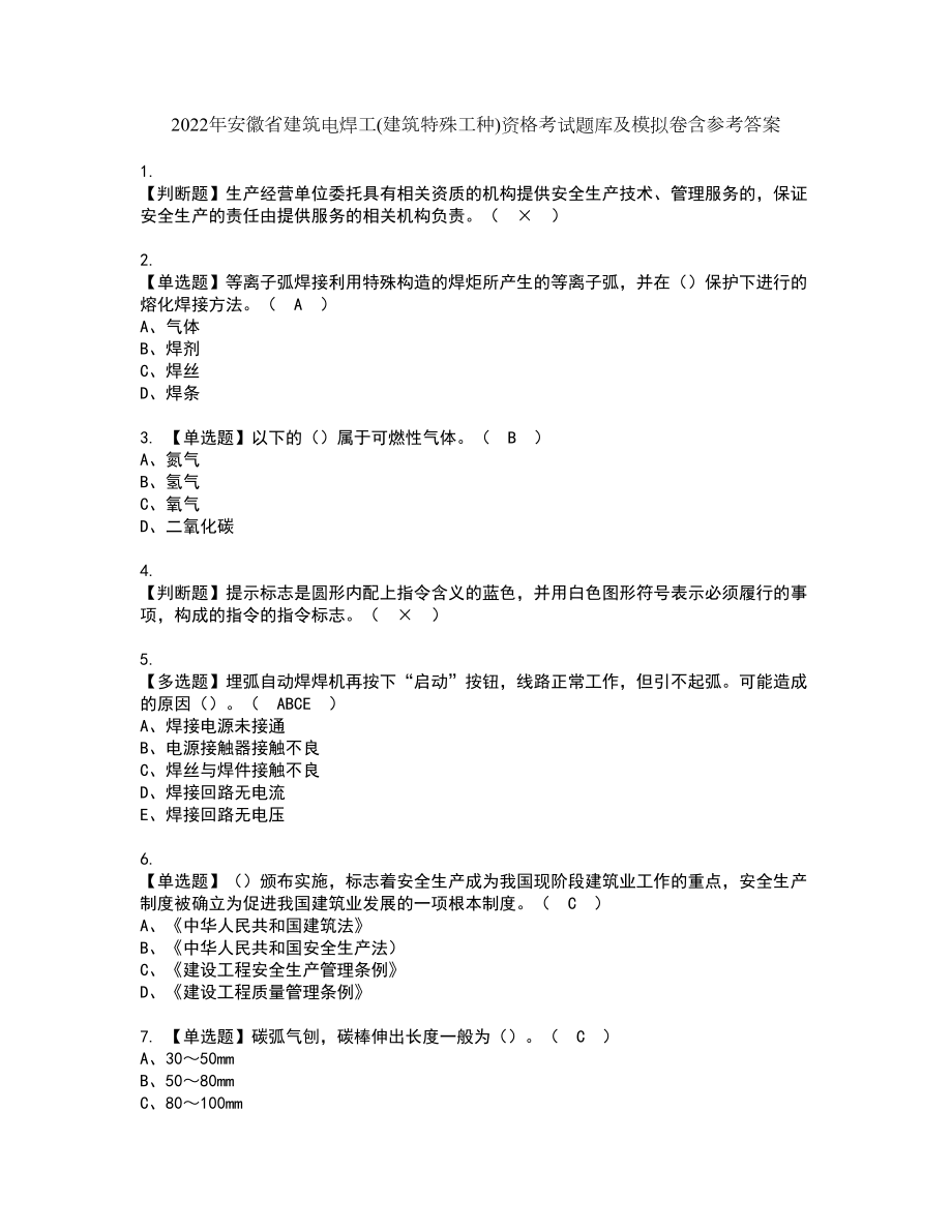 2022年安徽省建筑电焊工(建筑特殊工种)资格考试题库及模拟卷含参考答案86_第1页