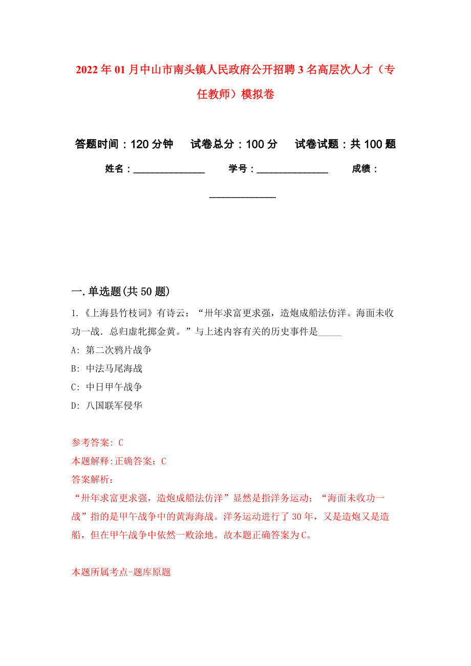 2022年01月中山市南头镇人民政府公开招聘3名高层次人才（专任教师）练习题及答案（第0版）_第1页