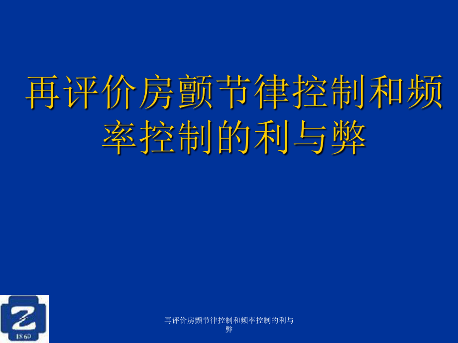 再评价房颤节律控制和频率控制的利与弊课件_第1页