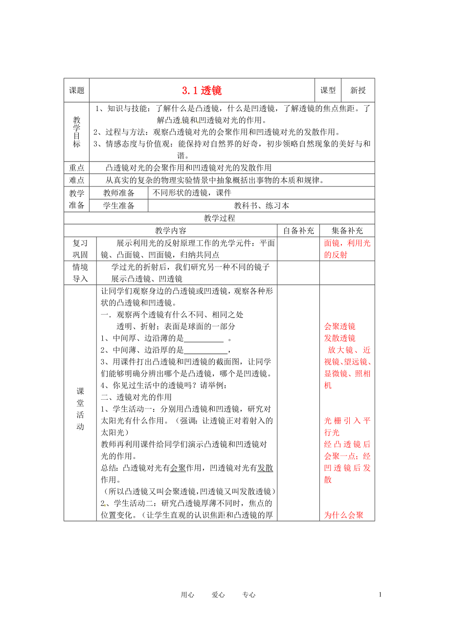 遼寧省大連市第七十六中學(xué)八年級(jí)物理 第三章 第一節(jié) 透鏡教案 人教新課標(biāo)版_第1頁(yè)