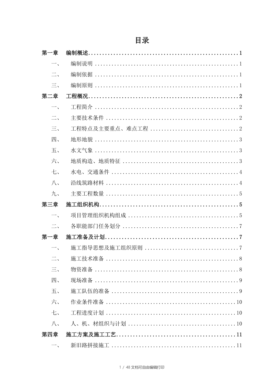 广三高速路基施工方案_第1页