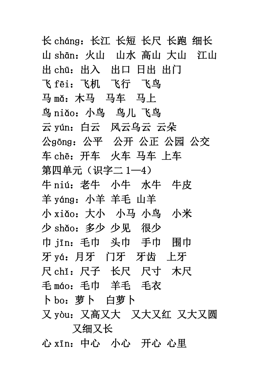 一年級一類生字組詞