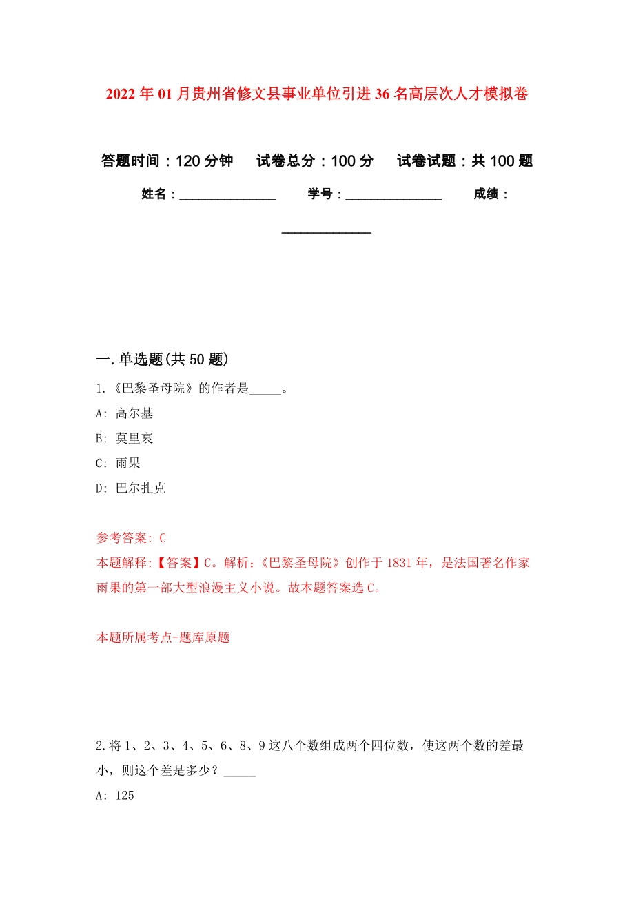 2022年01月贵州省修文县事业单位引进36名高层次人才练习题及答案（第6版）_第1页