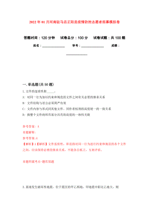 2022年01月河南驻马店正阳县疫情防控志愿者招募公开练习模拟卷（第1次）