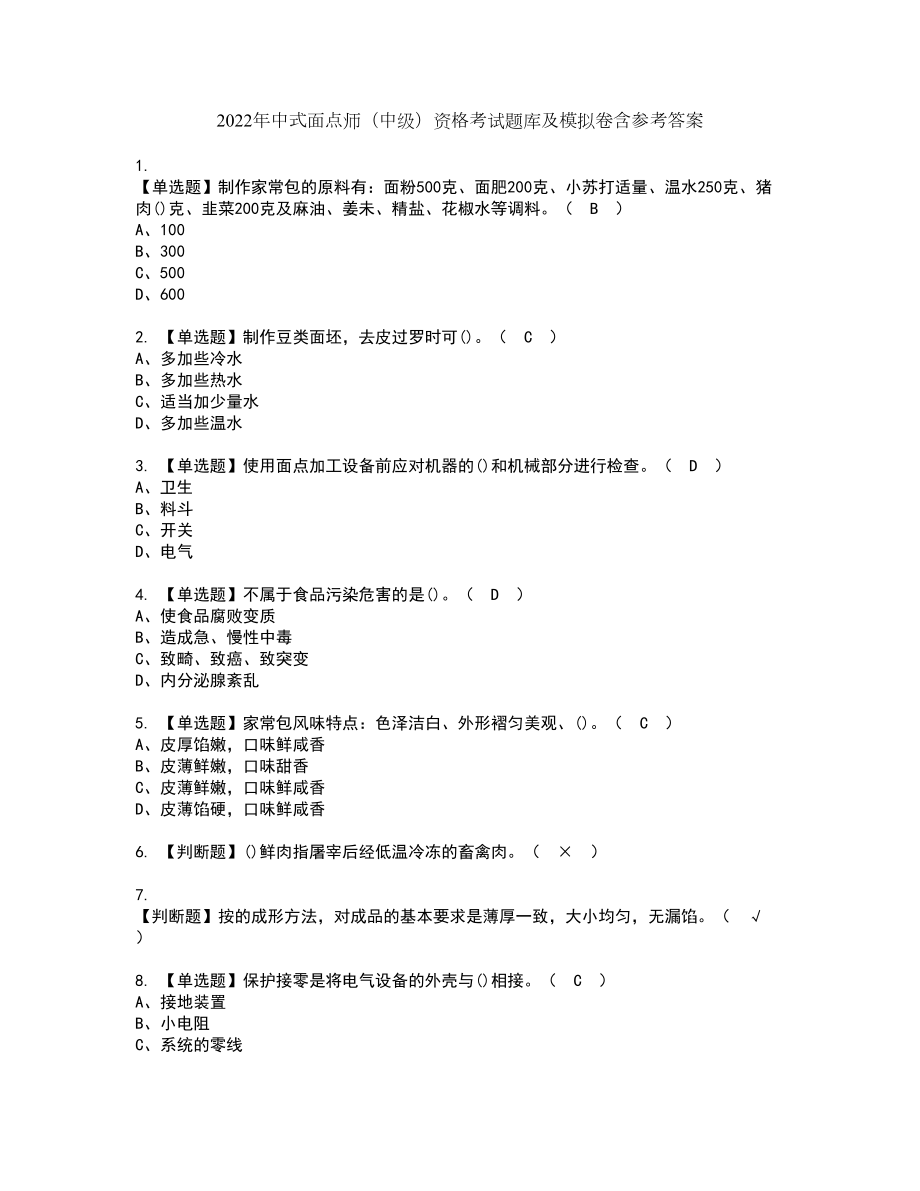 2022年中式面点师（中级）资格考试题库及模拟卷含参考答案36_第1页