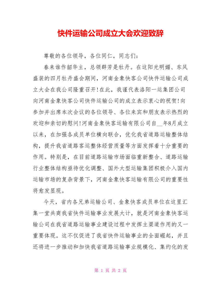 快件运输公司成立大会欢迎致辞_第1页