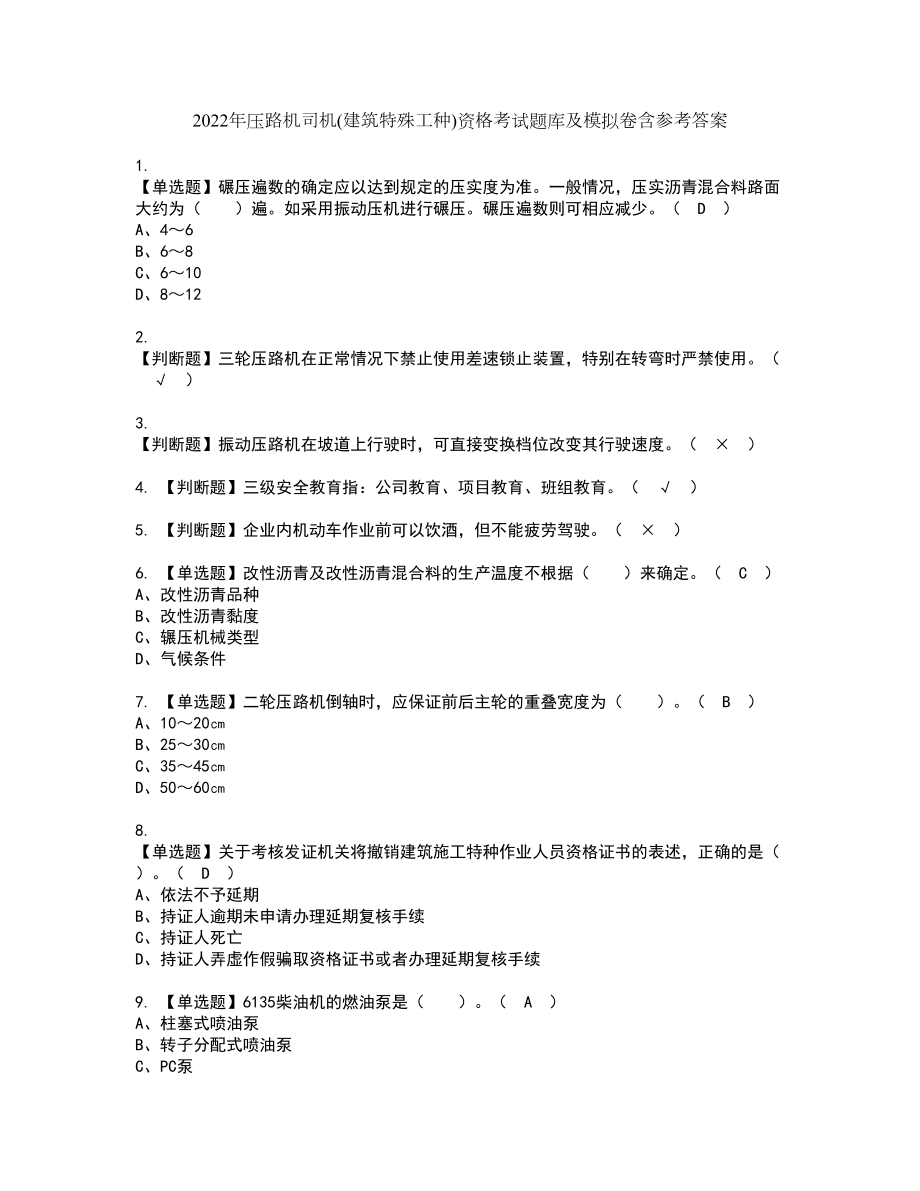 2022年压路机司机(建筑特殊工种)资格考试题库及模拟卷含参考答案16_第1页