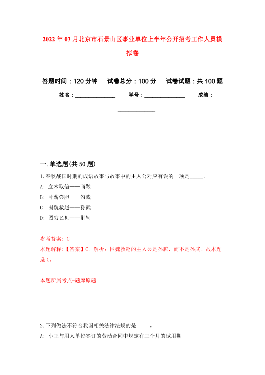 2022年03月北京市石景山区事业单位上半年公开招考工作人员练习题及答案（第5版）_第1页