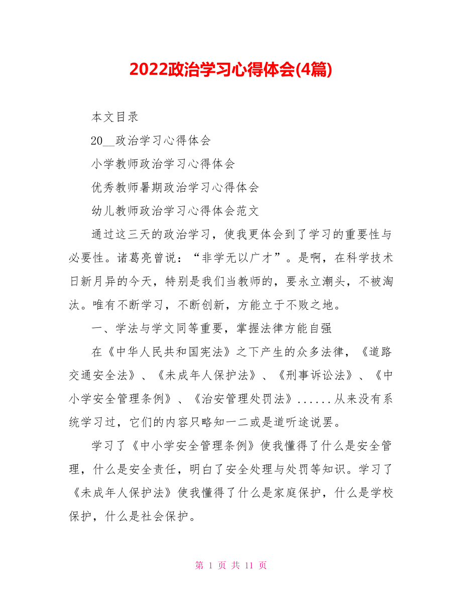 2022政治学习心得体会(4篇)_第1页