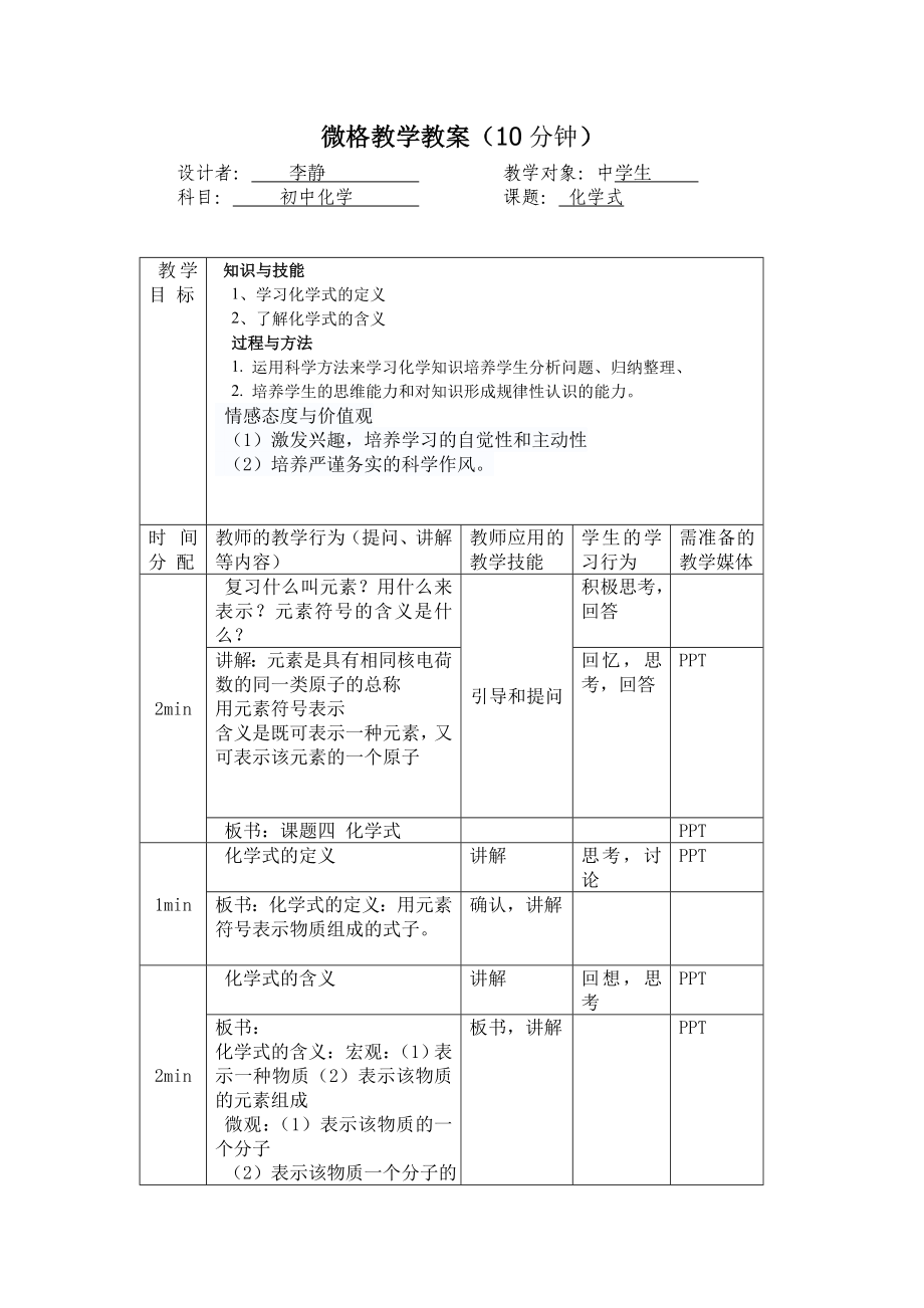 化学微格教学讲课教案_第1页