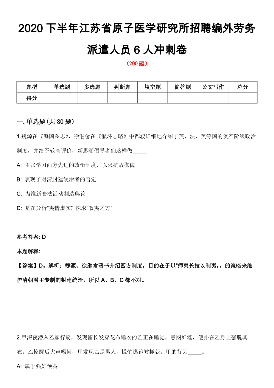 2020下半年江蘇省原子醫(yī)學(xué)研究所招聘編外勞務(wù)派遣人員6人沖刺卷_第1頁