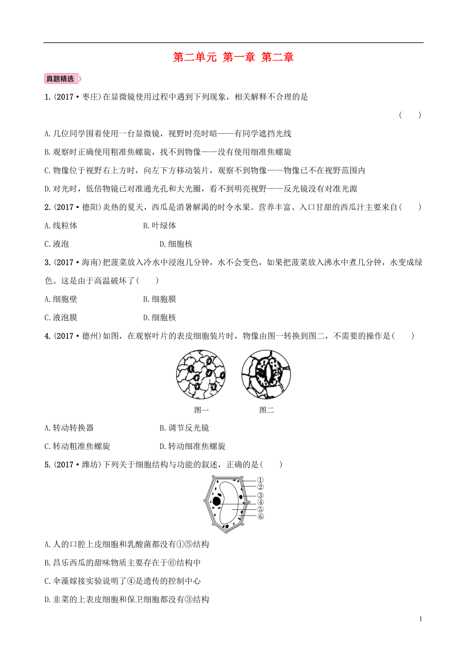 山東省淄博市2018年中考生物 實戰(zhàn)演練 六上 第二單元 第一章 第二章_第1頁