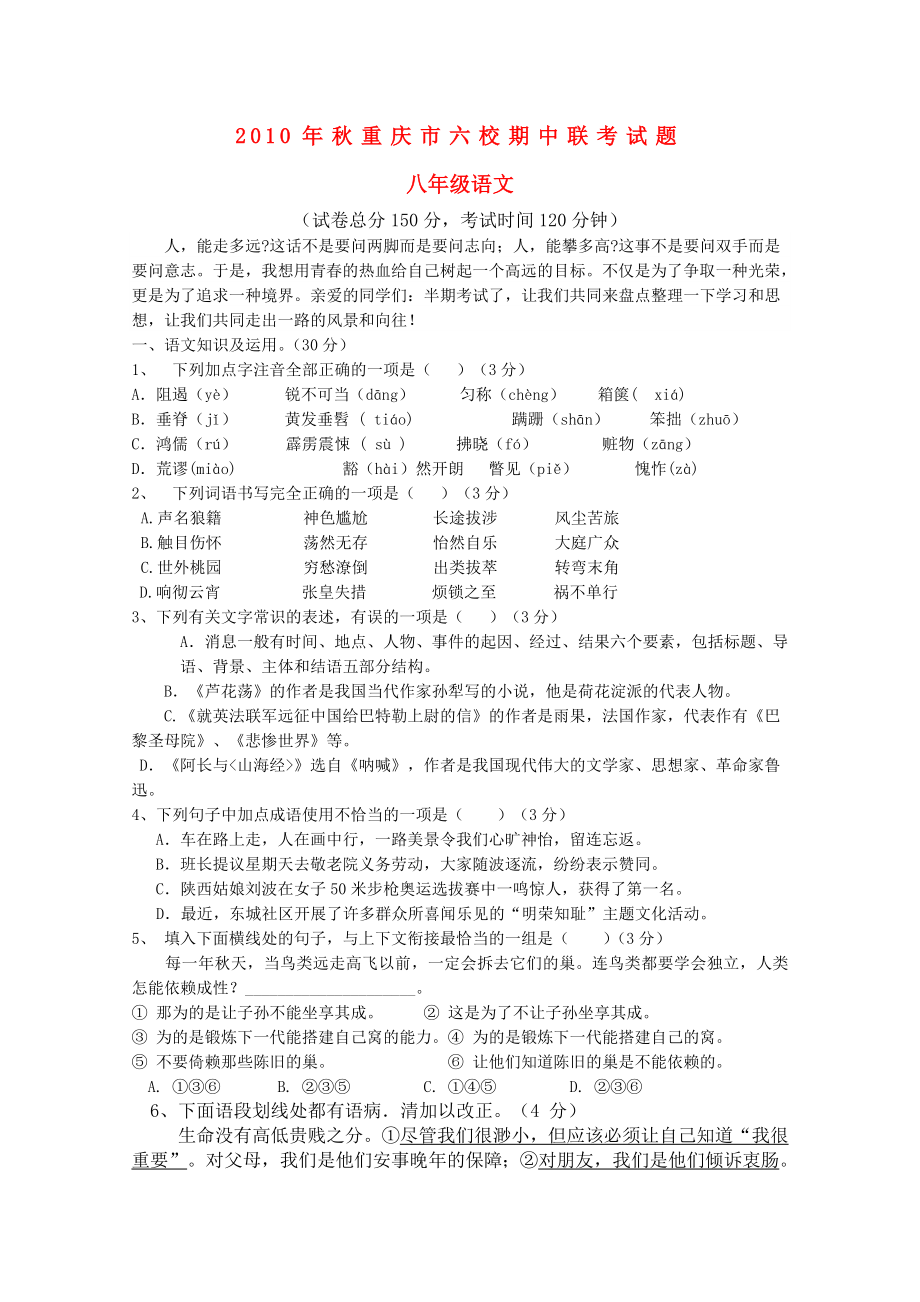 重庆市学八级语文上期六校联考试题_第1页